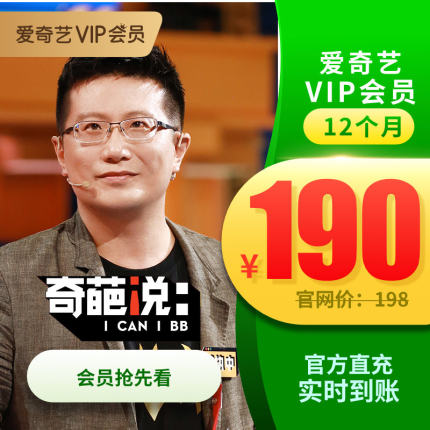 愛奇藝VIP黃金會員12個月 愛奇藝vip會員1年卡自動充值即時到賬